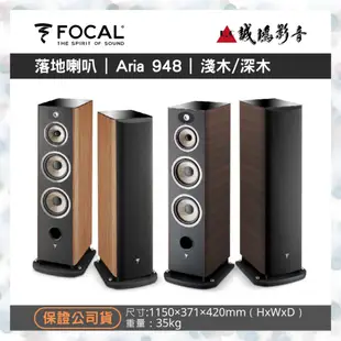 FOCAL音寶  Aria900系列 Aria 948 | 3色 歡迎議價