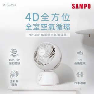 SAMPO聲寶 9吋360度4D擺頭空氣循環扇 SK-TG09CS (8折)