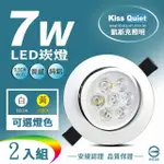 【KISS QUIET】7W LED崁燈 開孔9.5CM -2入(鹵素燈 崁燈 投射燈 嵌燈 燈泡 小射燈 LED崁燈)