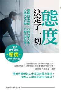 在飛比找誠品線上優惠-態度決定了一切 (第2版)