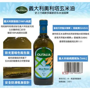 ✿白手起家✿奧利塔 玄米油 1000ml Olitalia 另有橄欖油/葡萄籽油/玄米油/葵花油EFF347