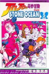 在飛比找TAAZE讀冊生活優惠-JOJO的奇妙冒險STONE OCEAN（5） (二手書)