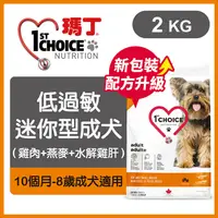 在飛比找PChome24h購物優惠-瑪丁《低過敏迷你型成犬雞肉》2kg 犬糧