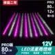 PRO版流星燈 12V 80cm【粉白】 10支/一組 流星燈條 燈管 流星雨燈 LED燈條台灣發貨 保固二年