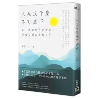 在飛比找蝦皮購物優惠-《度度鳥》人生沒什麼不可放下：弘一法師的人生智慧，找回安適自