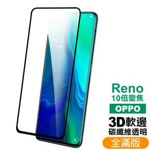 3入 OPPO Reno十倍變焦 3D碳纖維滿版9H玻璃鋼化膜手機保護貼 Reno十倍變焦保護貼