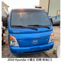 在飛比找蝦皮購物優惠-零件車 2010 Hyundai 小霸王 四期 柴油2.5 