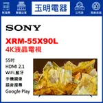SONY電視 55吋、4K聯網液晶電視 XRM-55X90L