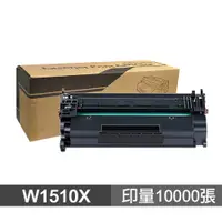 在飛比找蝦皮商城優惠-HP惠普 W1510X 151X 高印量副廠碳粉匣 含晶片 