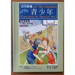 【探索書店254】基督教 如何教養青少年 學員手冊 台北靈糧堂 有泛黃ISBN：9789868225411 240818