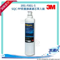 在飛比找樂天市場購物網優惠-【水達人】 3M SQC PP 3RS-F001-5第一道前