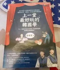 在飛比找Yahoo!奇摩拍賣優惠-【純情小雞】《上一堂最好玩的韓國學：政大超人氣教授帶你從韓劇