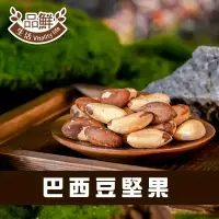 在飛比找生活市集優惠-【品鮮生活】無調味巴西豆堅果120g 硒元素含量最高堅果 豐