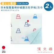 日本濱文樣hamamo 日本製雙重棉紗絨圈方形手帕/方巾2入組-富士山雲朵款