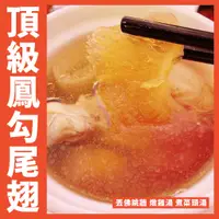 在飛比找蝦皮購物優惠-【鮮煮義美食街】鳳勾尾翅／金鳳勾翅／金鳳翅／魚翅／燉湯／年菜