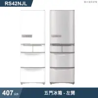 在飛比找有閑購物優惠-《點我最便宜》日立家電【RS42NJL-W】407公升五門左