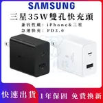 SAMSUNG原廠 35W充電頭 雙孔旅充頭 三星 IPHONE 充電器 充電頭 快充頭 TYPE C快充 USB充電頭