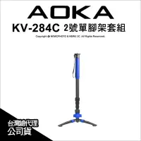 在飛比找Yahoo!奇摩拍賣優惠-【薪創台中】AOKA KV284C 碳纖單腳架套組 2號腳 