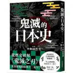 近全新<鬼滅的日本史>席捲亞洲的日本動漫《鬼滅之刃》正火熱，「從歷史看鬼滅」的第一本書！為了好好做人，所以我們殺鬼