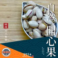 在飛比找蝦皮購物優惠-蔓寶【伊朗自然開心果】堅果 喝茶零食 瓜子 年貨 送禮 非常