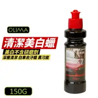 在飛比找樂天市場購物網優惠-【OLIMA】清潔蠟 150g 美白蠟 去汙蠟 深層清潔 去