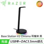 RAZER 雷蛇 BASE STATION V2 CHROMA 幻彩光耳機座架 黑原價2290【現省600】