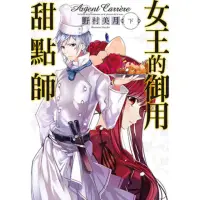 在飛比找momo購物網優惠-【MyBook】女王的御用甜點師 下(電子漫畫)