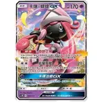 PTCG 卡璞 蝶蝶 GX RR 閃卡 抓人物 島神