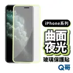 Q哥 夜光曲面滿版防撞玻璃貼 適用IPHONE 12 11 PRO MAX XS 夜光玻璃貼 保護貼 軟邊保護貼 R35