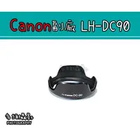 在飛比找蝦皮購物優惠-【多維攝影】Canon 副廠 LH-DC90 LHDC90 