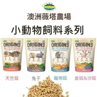 在飛比找蝦皮購物優惠-澳洲 VETAFARM 薇塔農場 小寵飼料 兔子飼料 天竺鼠