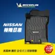 MICHELIN 米其林 日產NISSAN車款專用 全包式立體腳踏墊 原廠公司貨