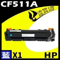 在飛比找PChome24h購物優惠-HP CF511A 藍 相容彩色碳粉匣 適用機型: M154