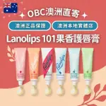 【OBC澳洲直寄】LANOLIPS 101 果香護唇膏 10G 六種香味｜草莓｜水蜜桃｜西瓜｜西洋梨｜薄荷｜青蘋果