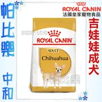 在飛比找蝦皮購物優惠-帕比樂-皇家狗飼料【CHA吉娃娃成犬】1.5kg / 3公斤