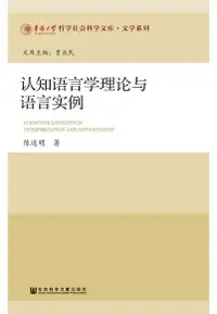 在飛比找Readmoo電子書優惠-认知语言学理论与语言实例