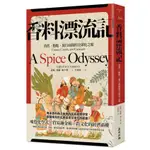 {全新}香料漂流記：孜然、駱駝、旅行商隊的全球化之旅／9786263101722