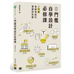 0門檻自學設計必修課：8門課掌握用設計溝通的訣竅[79折]11100979351 TAAZE讀冊生活網路書店