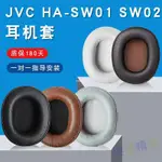 🌟 適用于JVC HA-SW02耳機套HA-SW01耳罩耳機海綿保護套耳墊皮套配件 耳罩 耳機罩