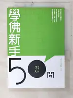 【書寶二手書T3／宗教_CXM】學佛新手50問_法鼓編輯部