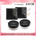 MAC 超持妝輕透濾鏡蜜粉6.5G 紫色/粉色/透明/裸亮 定妝 散粉