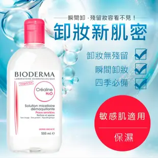BIODERMA 貝膚黛瑪 高效潔膚液 潔膚水 卸妝水 500ml 敏感肌