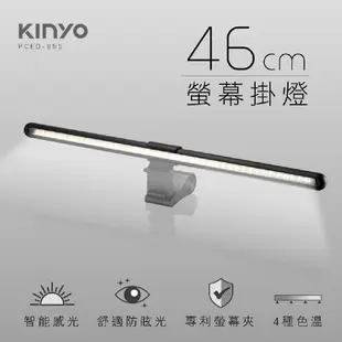 限時【原廠現貨免運】KINYO 46cm螢幕掛燈 PCED-855｜螢幕燈 光感補光 舒適護眼、四種色溫、專利螢幕夾