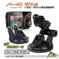 在飛比找蝦皮商城優惠-Mio行車記錄器專用吸盤支架 MiVue 588/568/5