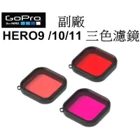 在飛比找蝦皮商城優惠-【GoPro 副廠】 HERO9 10 11 三色濾鏡 潛水