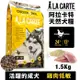 ✨橘貓MISO✨A La Carte阿拉卡特 天然犬糧1.5Kg 雞肉低敏配方-活躍的成犬適用 犬糧