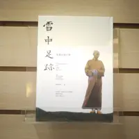 在飛比找蝦皮購物優惠-【午後書房】聖嚴法師，《雪中足跡：聖嚴法師自傳》，2014年