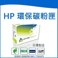 在飛比找樂天市場購物網優惠-榮科 Cybertek HP 環保黑色碳粉匣 ( 適用HP 