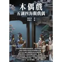 在飛比找momo購物網優惠-【MyBook】木偶戲：五湖四海觀戲偶(電子書)