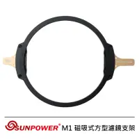 在飛比找momo購物網優惠-【SUNPOWER】M1 磁吸式方型濾鏡支架